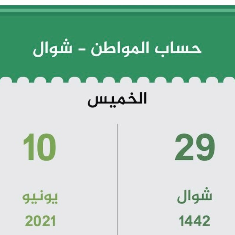  تفاصيل صرف الدفعة 43 من دعم حساب المواطن لشهر شوال 1443