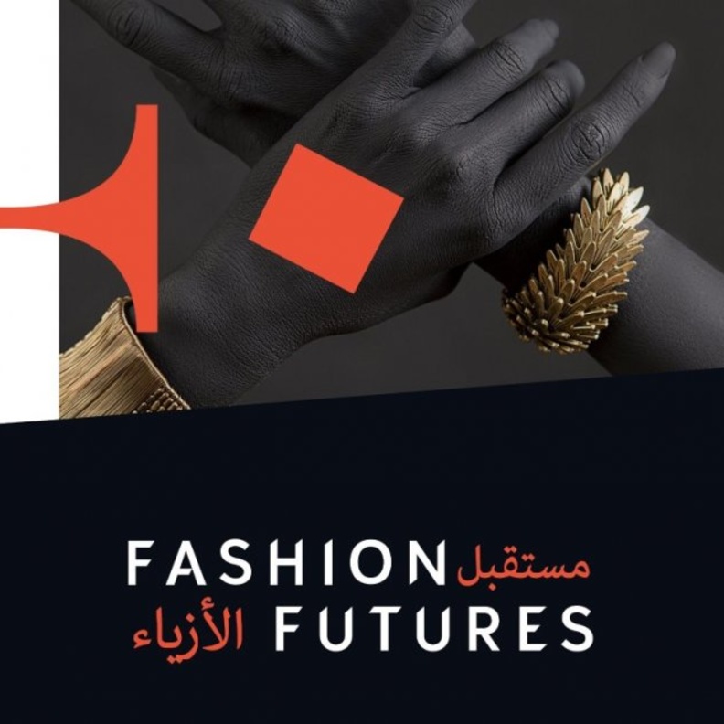  تدشين المنصة الرقمية لمبادرة مستقبل الأزياء بمشاركة خبراء عالميين
