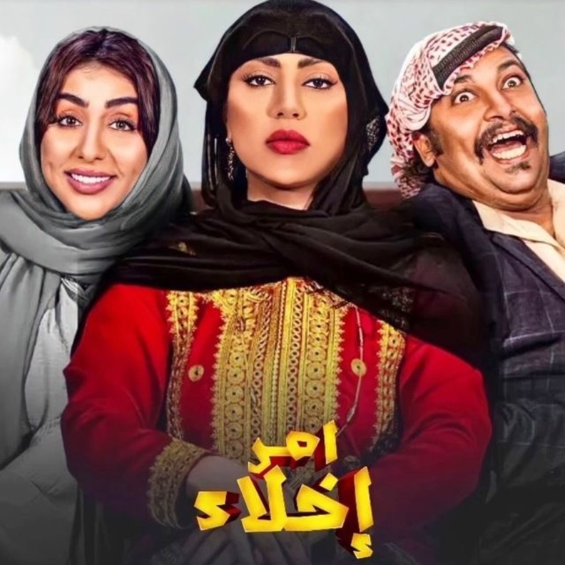 مسلسل "أمر إخلاء2"