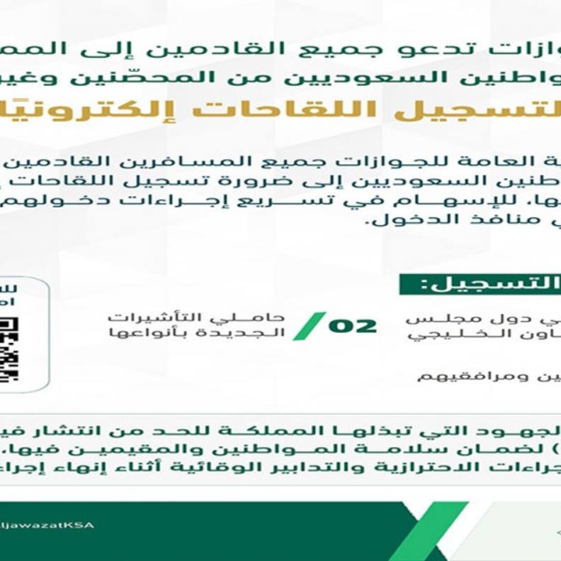 تسجيل اللقاحات إلكترونيا لجميع القادمين