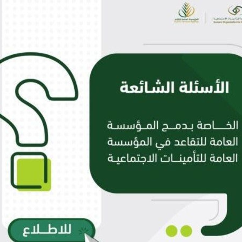 مدى تأثير حصة الموظف بعد دمج التقاعد والتأمينات 2021