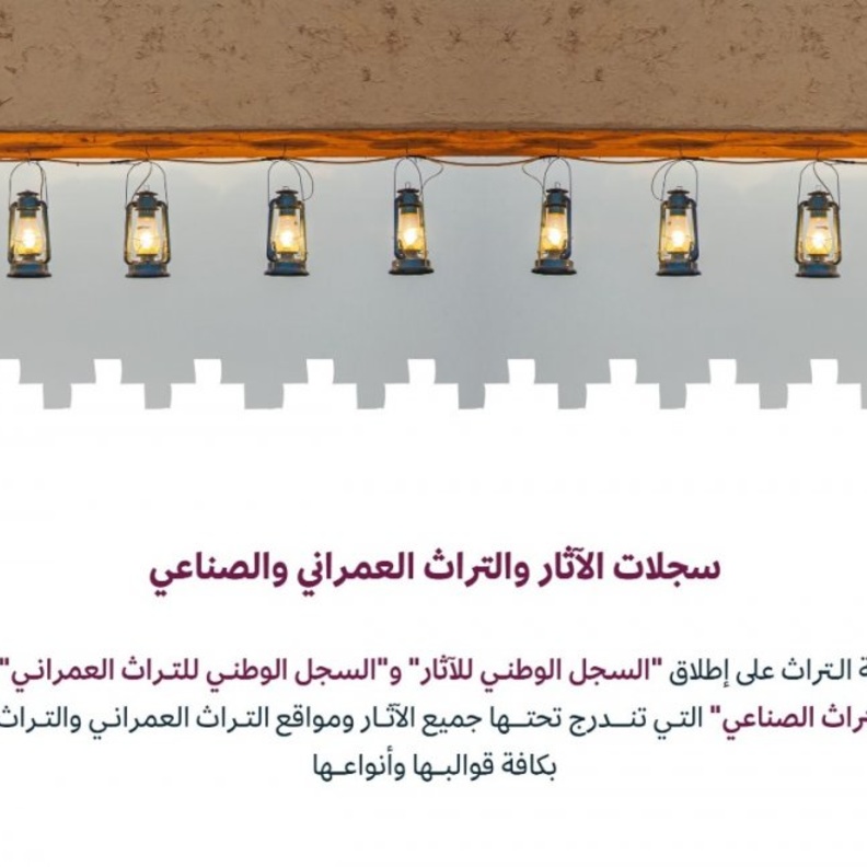 هيئة التراث تطلق السجلات الوطنية للآثار والتراث العمراني والصناعي