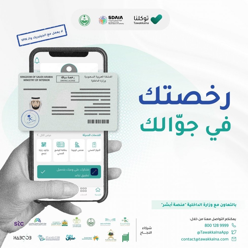 إبراز رخصة القيادة عبر توكلنا