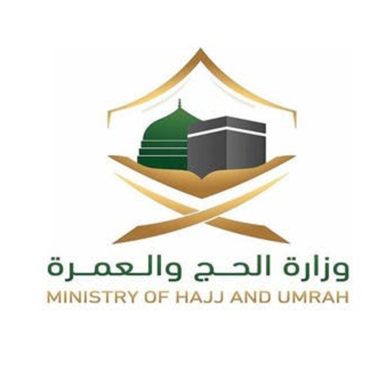  وزارة الحج والعمرة 