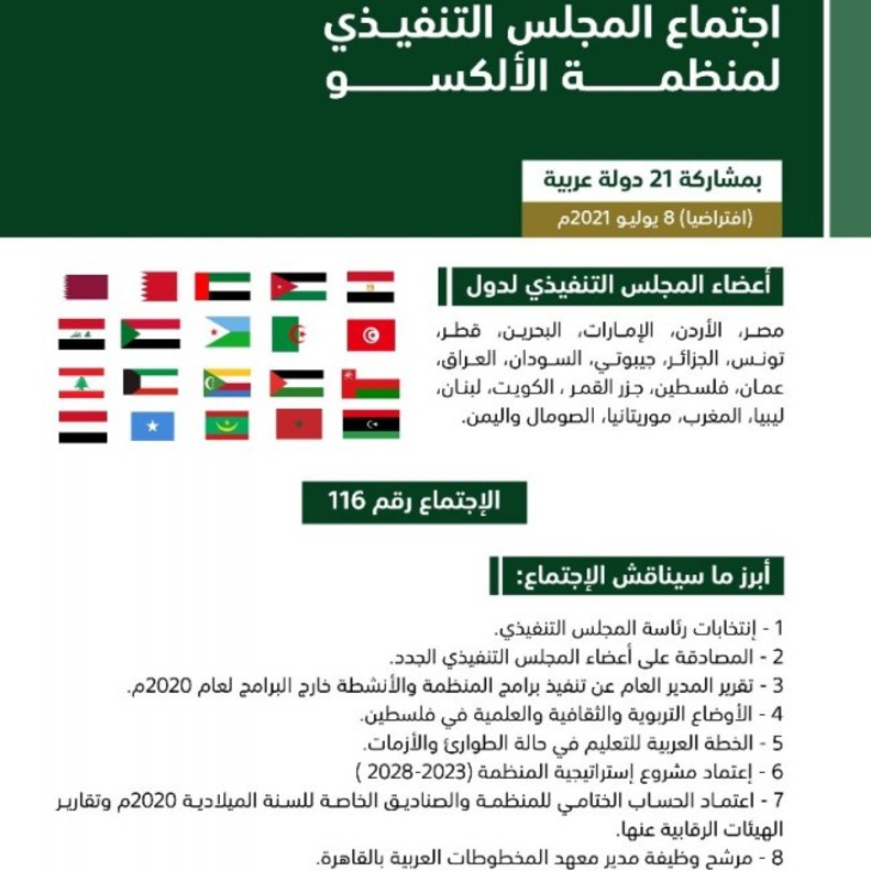  المملكة تستضيف اجتماع المجلس التنفيذي لـ الألكسو - الصورة من حساب السعودية في الألكسو على تويتر