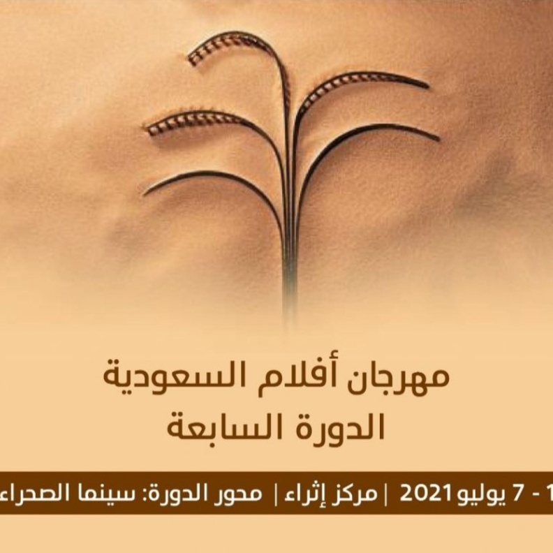  انطلاق مهرجان أفلام السعودية بحضور نجوم الفن المحليين والخليجيين والعالميين