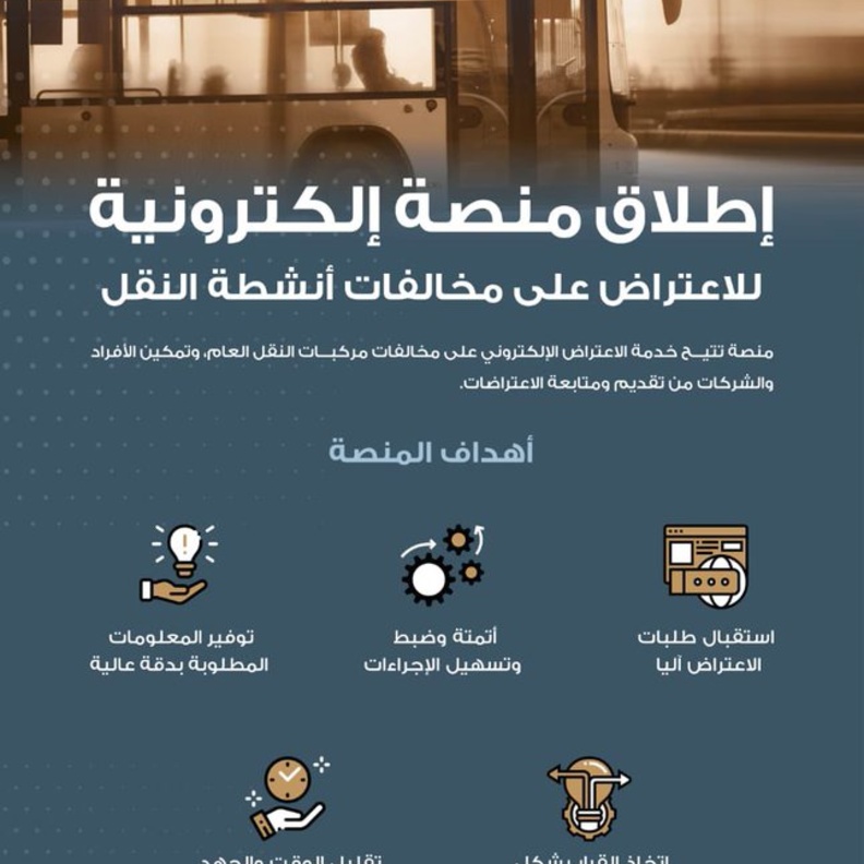 إطلاق منصة إلكترونية سعودية رسمية للاعتراض على مخالفات النقل العام