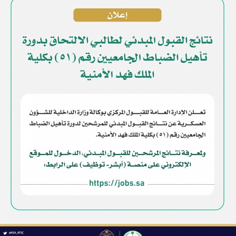 رابط الاستعلام عن نتائج قبول كلية الملك فهد الأمنية 1442 عبر ابشر