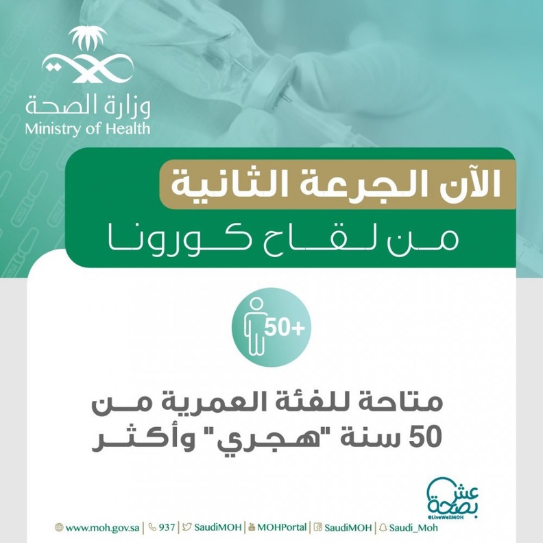 الصحة السعودية توفر الجرعة الثانية من لقاح فيروس كورونا للفئة العمرية من 50 واكثر