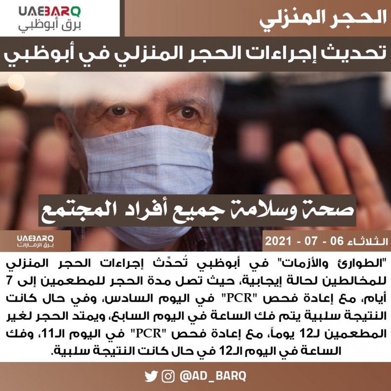 تحديث إجراءات الحجر المنزلي لمخالطي حالات كورونا الإيجابية في أبوظبي