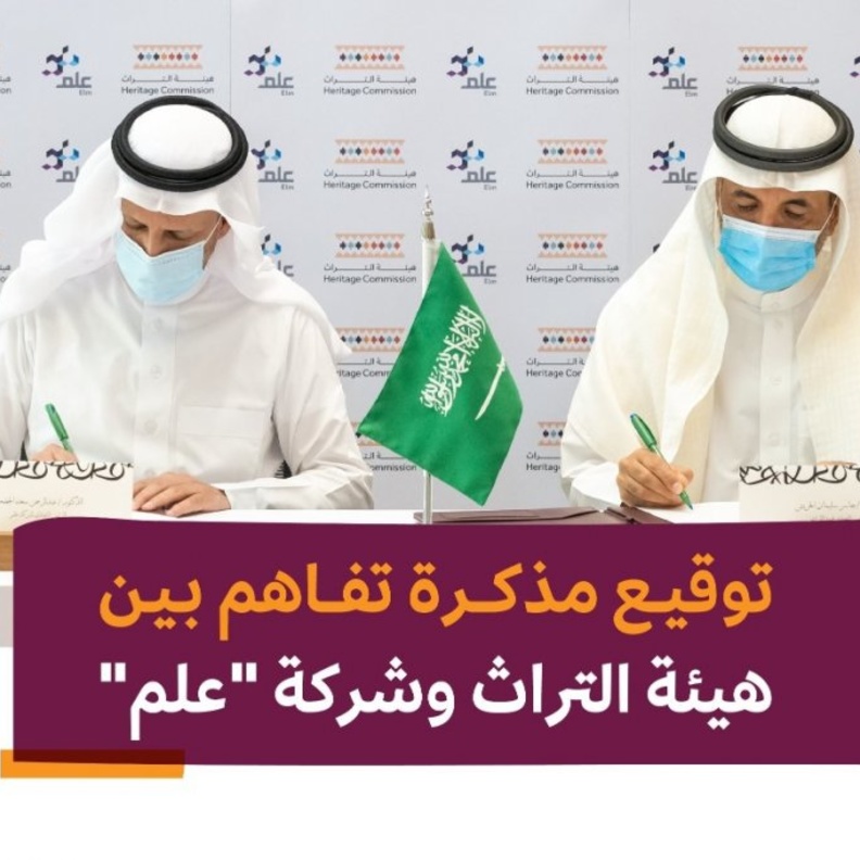 مذكرة تفاهم بين هيئة التراث وشركة علم لتسخير التقنية في خدمة التراث الوطني -  من حساب هيئة التراث على تويتر