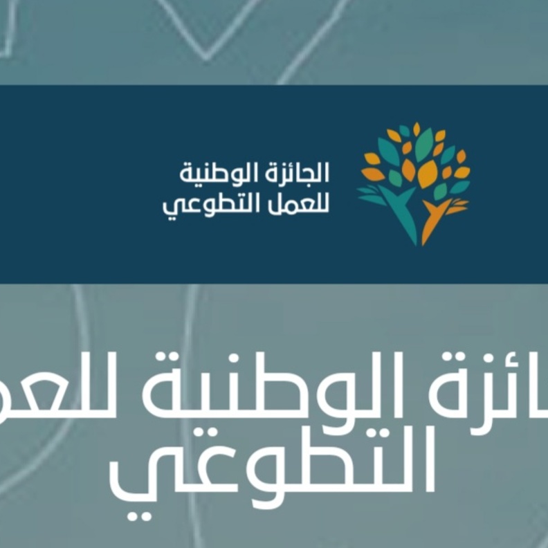  إطلاق الجائزة الوطنية للعمل التطوعي لتضم 3 مسارات وتستهدف 6 فئات