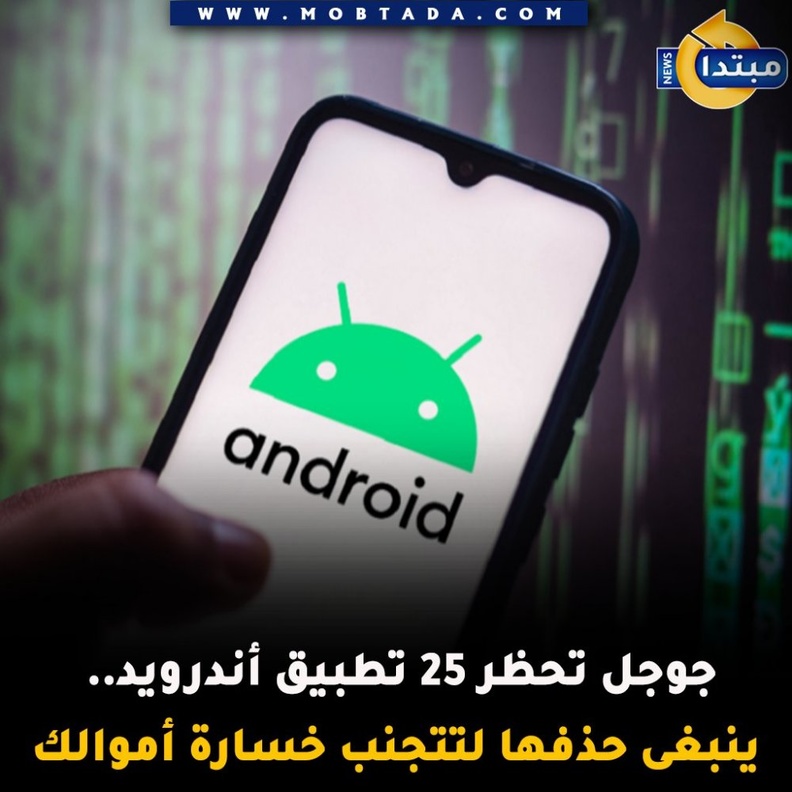 غوغل تحظر 25 تطبيق من متجر بلاي المصدر موقع مبتدأ