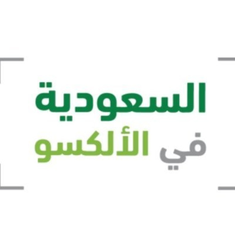 المملكة تفوز برئاسة المجلس التنفيذي للمنظمة العربية للتربية والثقافة والعلوم الألكسو - من حساب السعودية في الألكسو على تويتر