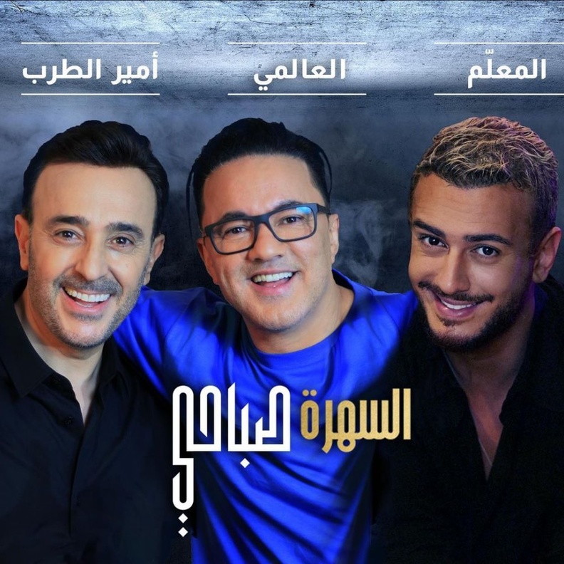 سعد لمجرد وصابر الرباعي