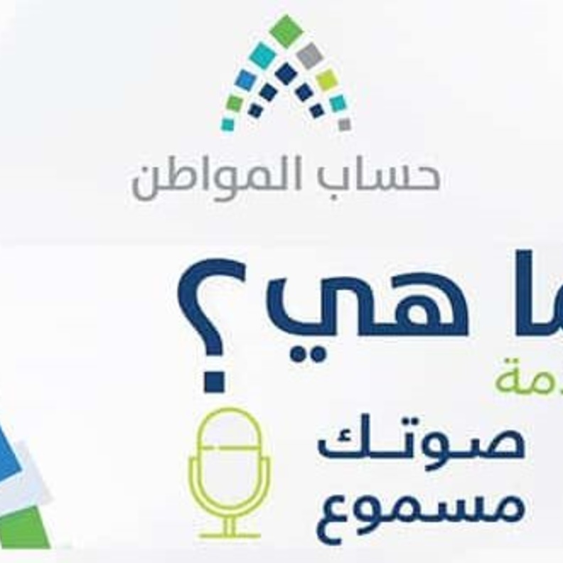 شرح خدمة صوتك مسموع على موقع حساب المواطن