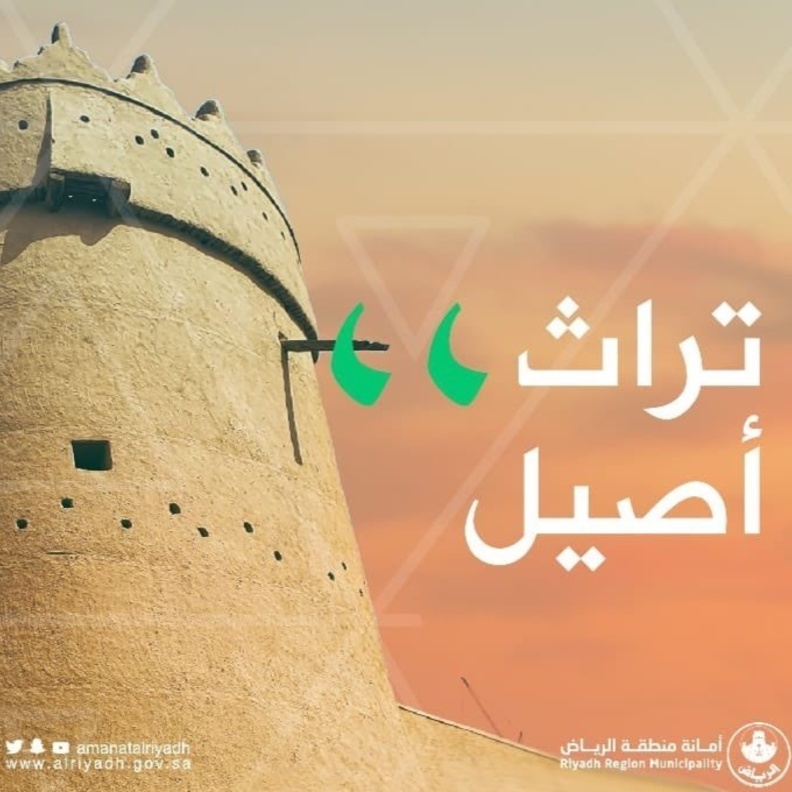أمانة الرياض تعتمد الهوية الاعلانية للعاصمة ليتضمن تراث أصيل وحاضر مزدهر -  من حساب أمين منطقة الرياض