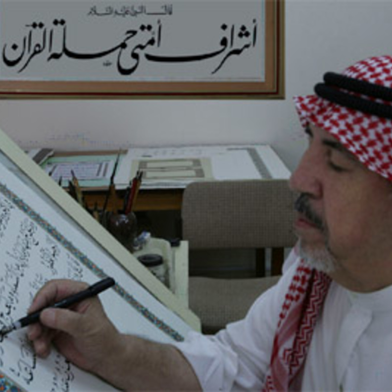 خطاط المصحف الشريف الشيخ عثمان طه.. سيرة مشرفة وإبداع لا مثيل له - المصدر مجمع الملك فهد لطباعة المصحف الشريف