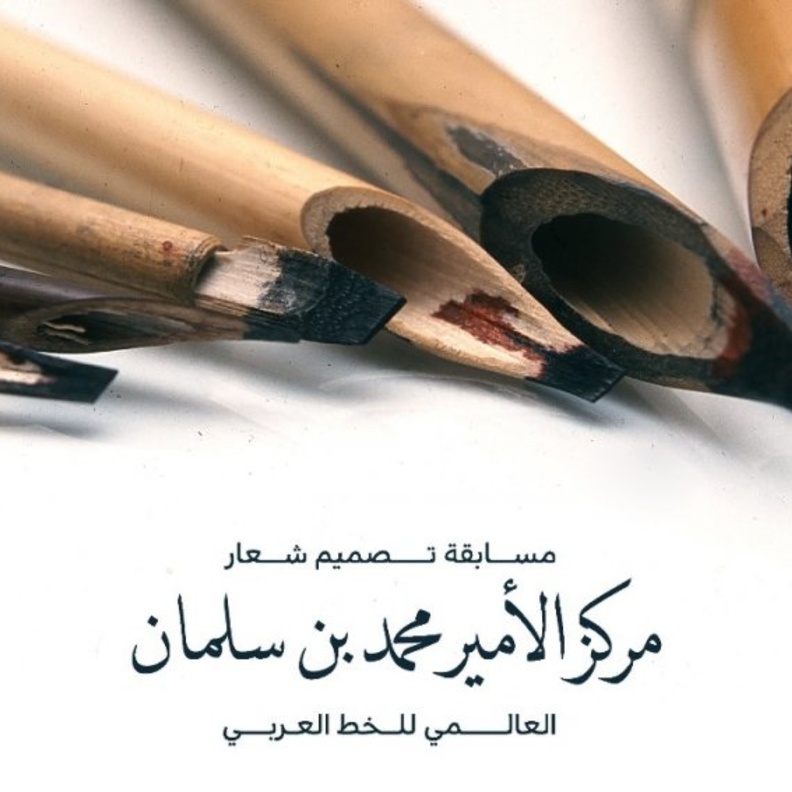 وزارة الثقافة تطلق مسابقة تصميم شعار مركز الأمير محمد بن سلمان العالمي للخط العربي