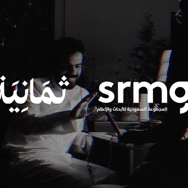 المجموعة السعودية للأبحاث والإعلام "SRMG" تستحوذ على 51% من شركة ثمانية للنشر والتوزيع