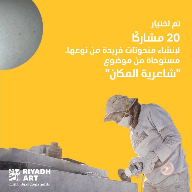  اختيار 20 فنانًا للمشاركة في النسخة الثالثة لملتقى طويق الدولي للنحت - من حساب الرياض آرت على تويتر