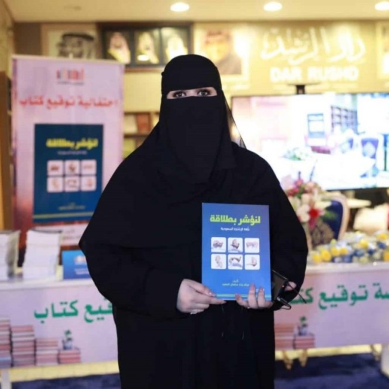 مرام الجعيد توقع كتابها الأول على مستوى الشرق الأوسط لنؤشر بطلاقة بلغة الإشارة السعودية -  من موقع مجلة الجوهرة