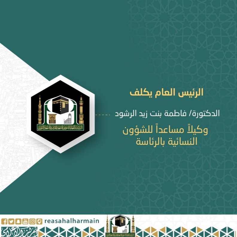  معلومات عن فاطمة الرشود أول سعودية تتولى منصب وكيل مساعد للرئيس العام لرئاسة شؤون الحرمين