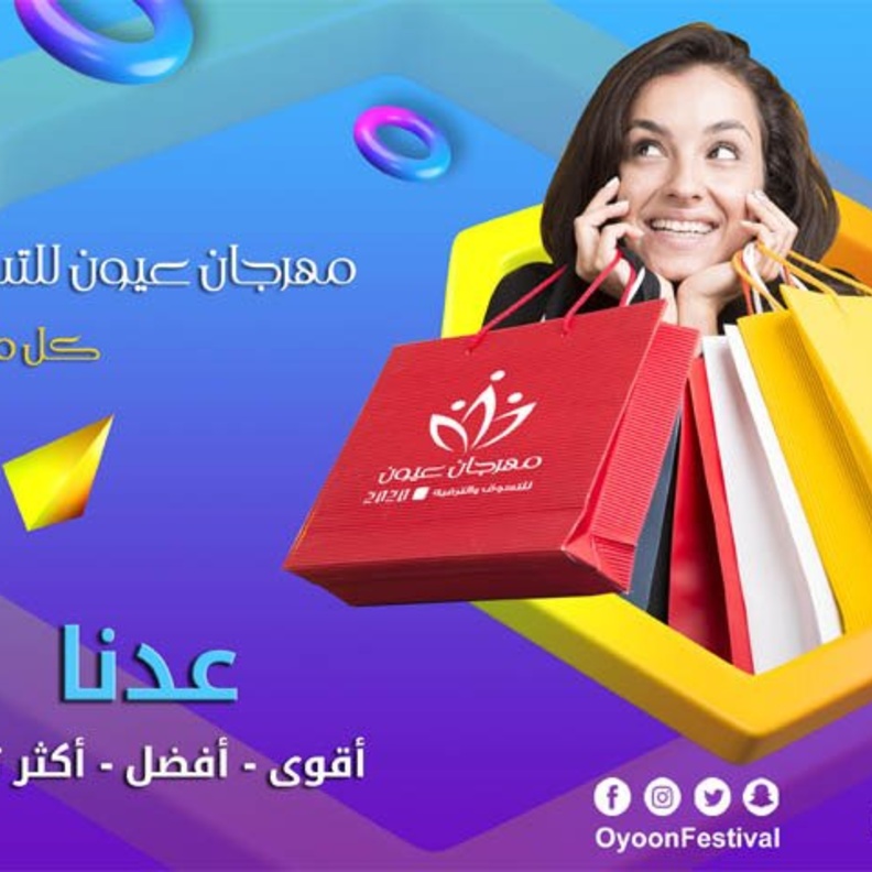  الرياض تستعد لانطلاق مهرجان عيون للتسوق والترفيه في دورته الأولى بشعار كل ما تتمناه.. وأكثر