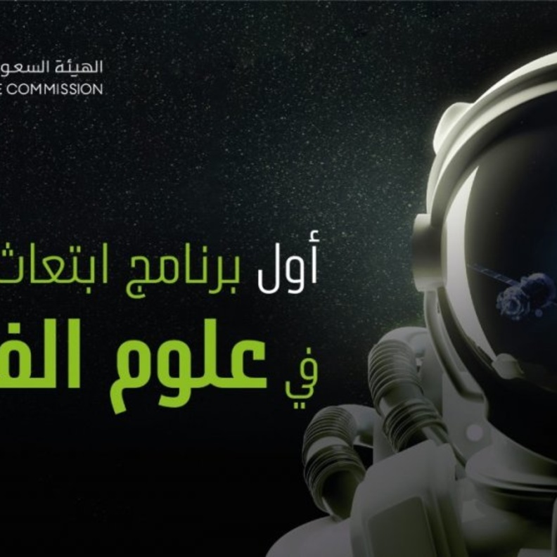 بدء التسجيل في أول برنامج ابتعاث خارجي في علوم الفضاء