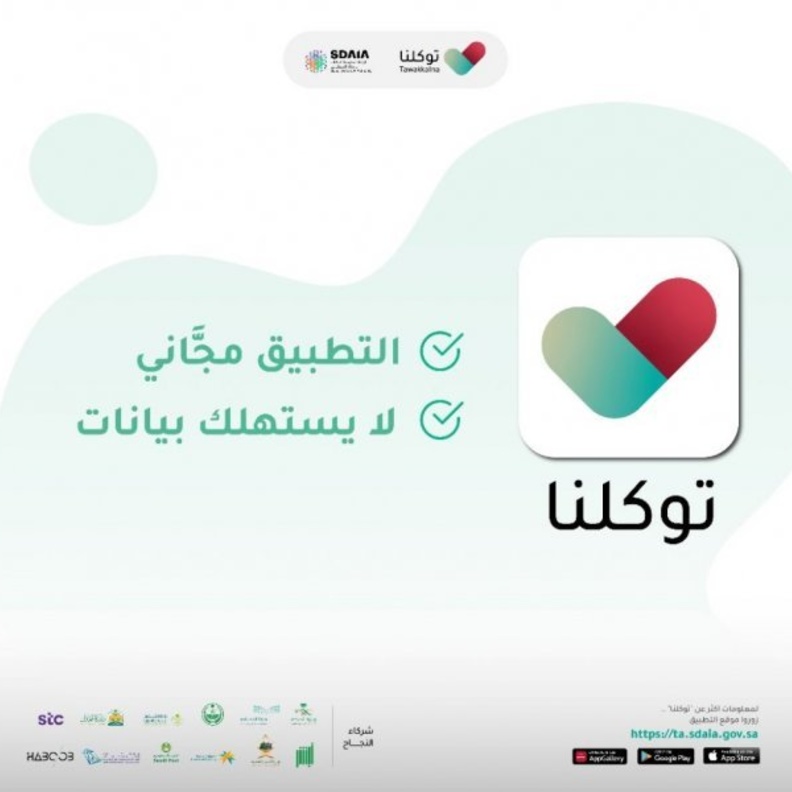 توكلنا يوضح كيفية تغيير البيانات الصحية للأفراد بدون تدخل بشري