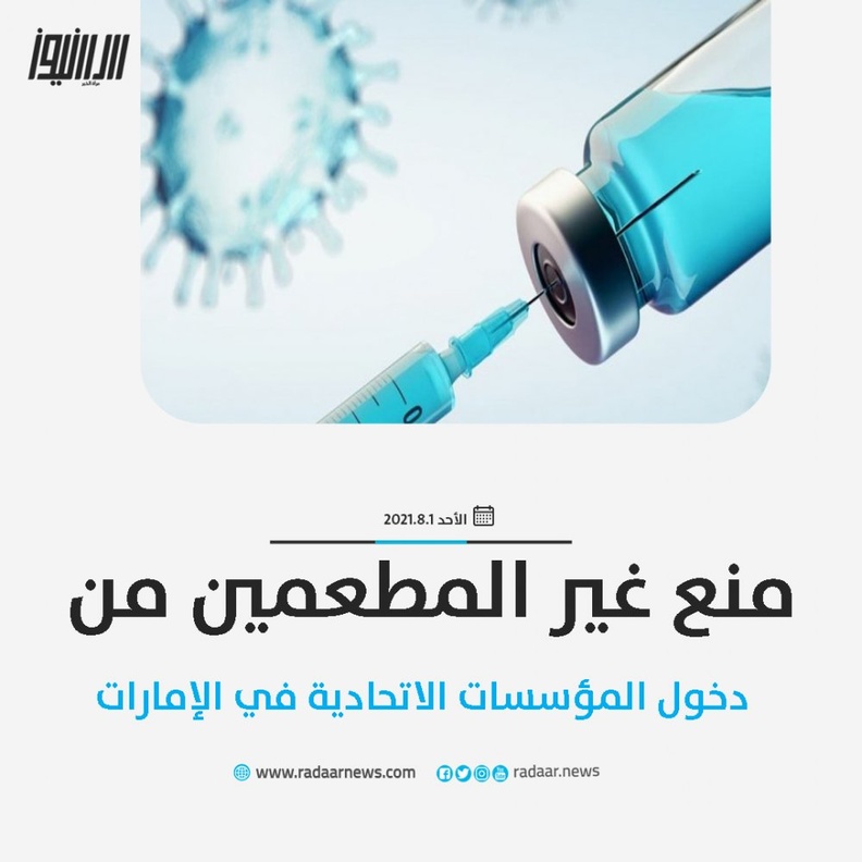الإمارات تبدأ اليوم منع غير المطعمين من دخول الهيئات الاتحادية صورة من ردار نيوز