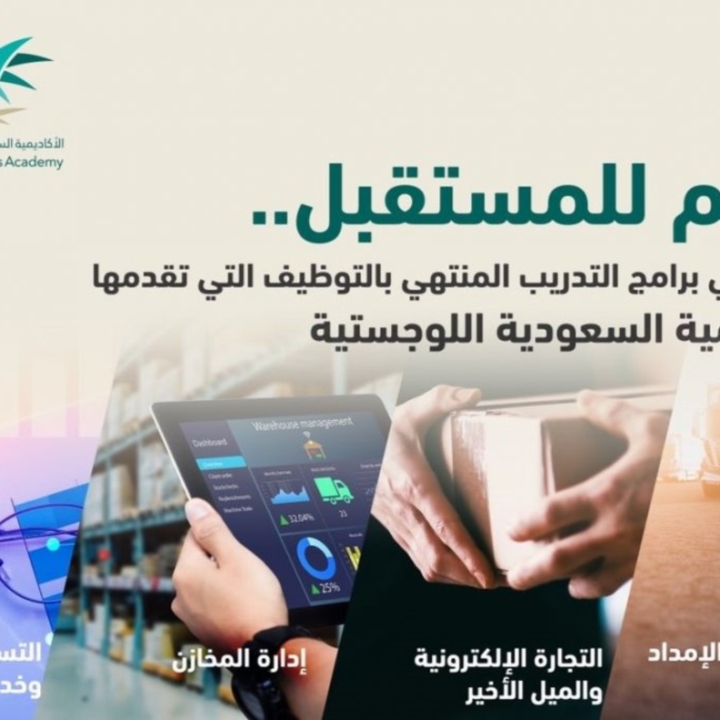 الأكاديمية السعودية اللوجستية تعلن عن 4 برامج تدريبية منتهية بالتوظيف