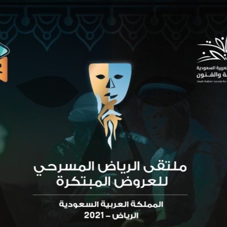  انطلاق ملتقى الرياض المسرحي للعروض المبتكرة