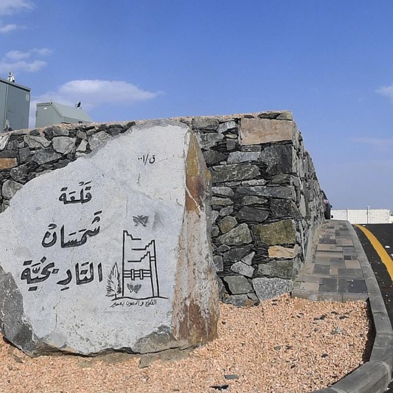 قلعة شمسان التاريخية - المصدر وكالة الأنباء السعودية 