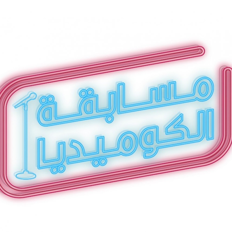 هيئة المسرح تطلق مسابقة الكوميديا لاكتشاف المواهب الشابة 