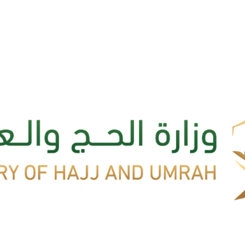 وزارة الحج والعمرة