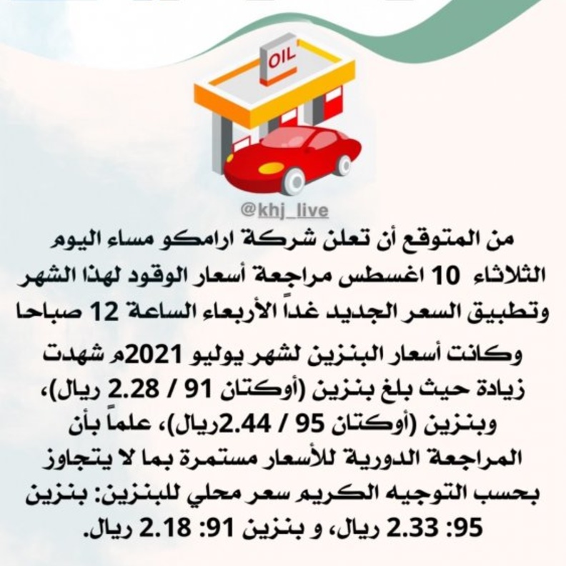 تثبيت أسعار الوقود في السعودية لشهر أغسطس