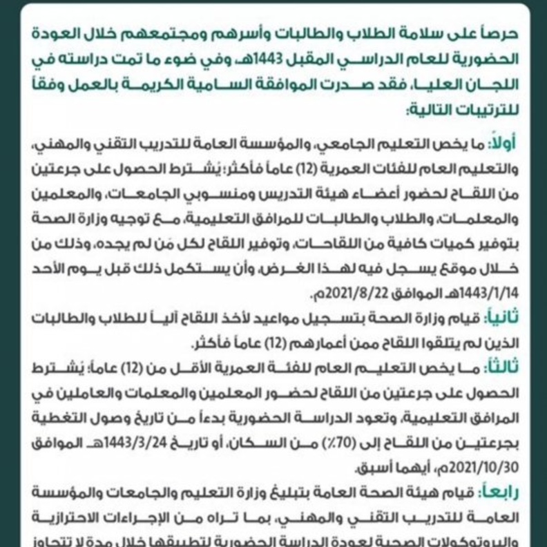 ترتيبات الموافقة السامية لعودة التعليم حضوريا