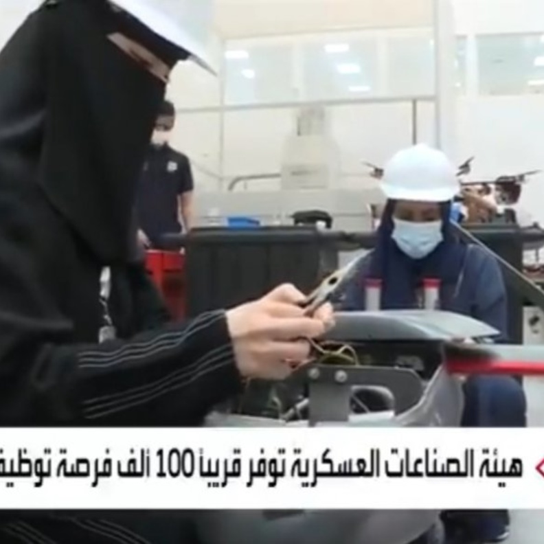 تمكين السعوديات من اقتحام مجال الصناعات العسكرية