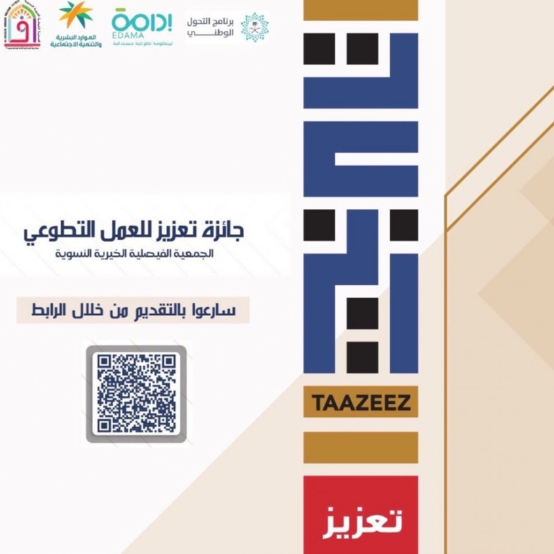  الجمعية الفيصلية تطلق جائزة تعزيز العمل التطوعي 