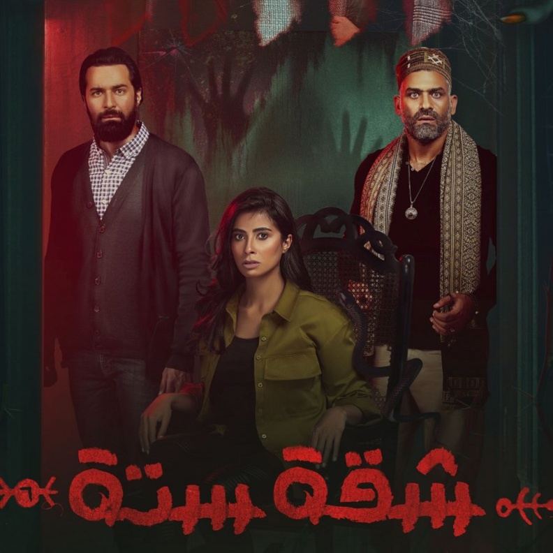 مسلسل "شقة 6"