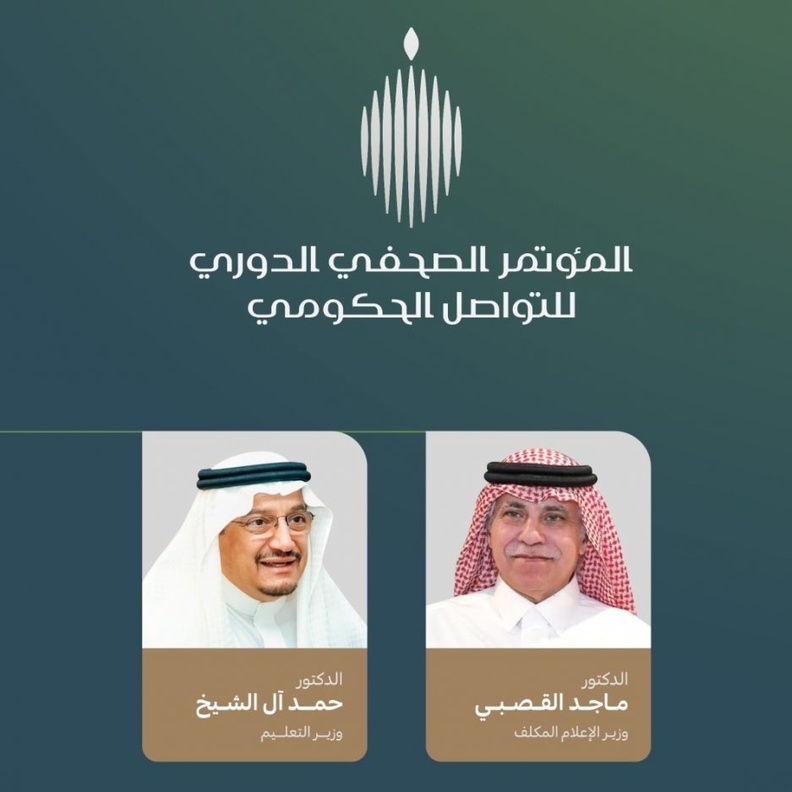 المؤتمر الصحفي للتواصل الحكومي يستضيف وزيري الاعلام والتعليم 