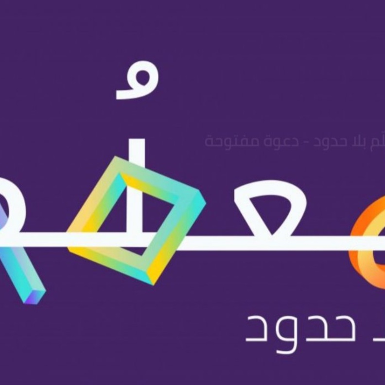 إثراء ينظم مؤتمر تعلم بلا حدود باستضافة 40 متحدثا من حول العالم 