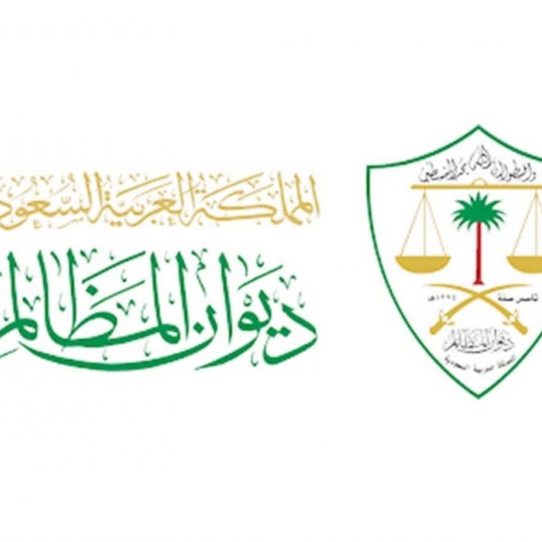 ديوان المظالم