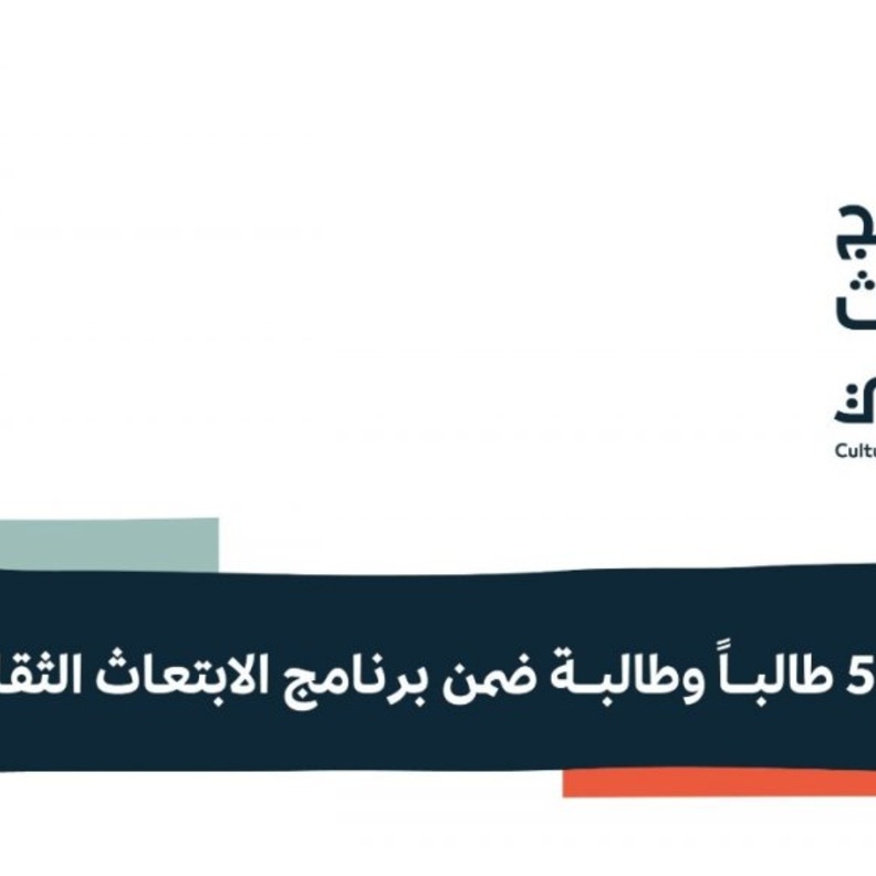 وزارة الثقافة تصدر قرارات ابتعاث الدفعة الثالثة من طلاب وطالبات برنامج الابتعاث الثقافي 