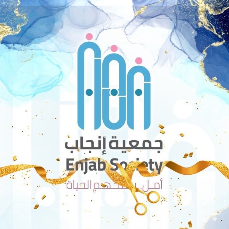  تدشين جمعية إنجاب أول جمعية خيرية لمساعدة الحالمين بالإنجاب - الصورة من حساب الجمعية على تويتر