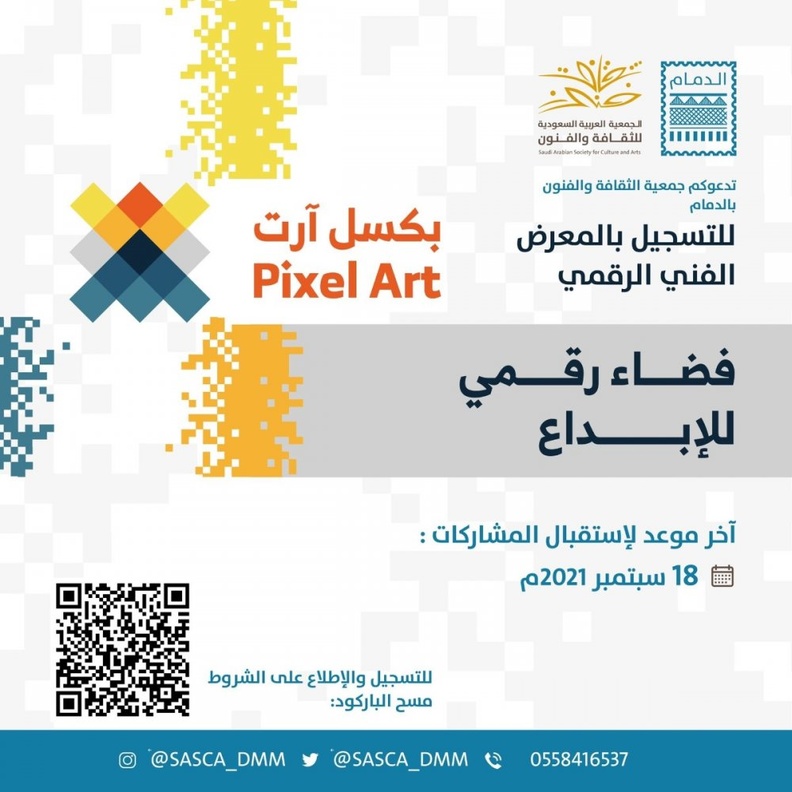 فنون الدمام تفتح باب التسجيل للمشاركة في المعرض الفني الرقمي بيكسل آرت