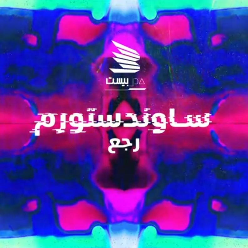 مدل بيست تُعلن عودة المهرجان الموسيقي الدولي ساوند ستورم إلى الرياض