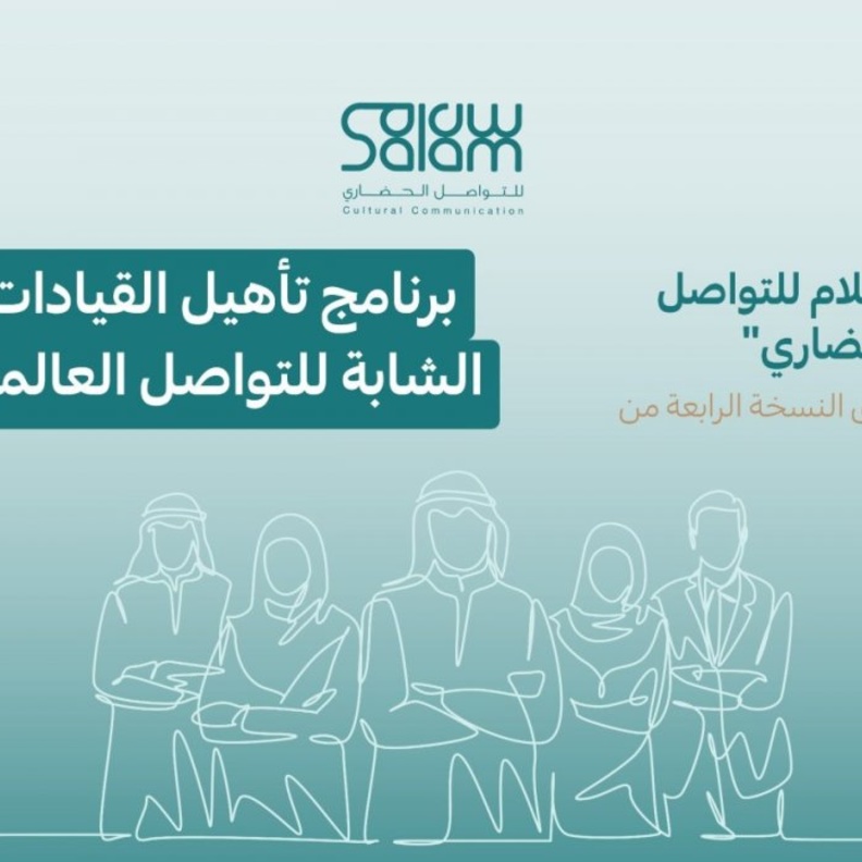 سلام للتواصل الحضاري يطلق النسخة الرابعة من برنامج تأهيل القيادات الشابة - الصورة   من حساب التواصل الحكومي