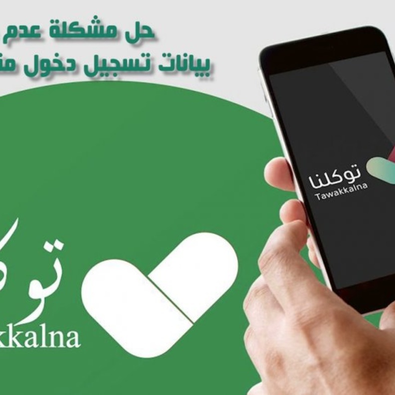 كيفية حل مشكلة عدم ظهور البيانات في منصة مدرستي على تطبيق توكلنا